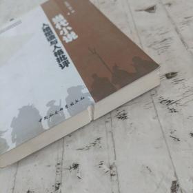 当代小说人格塑造与人格批评