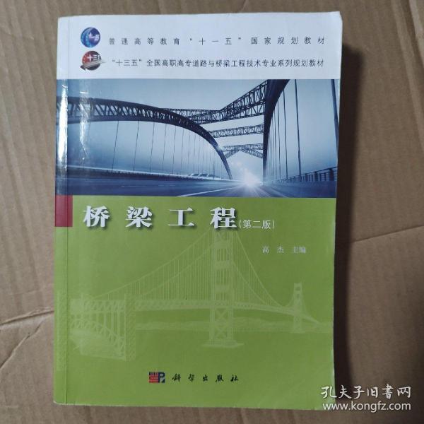 桥梁工程（第2版）/“十三五”全国高职高专道路与桥梁工程技术专业系列规划教材