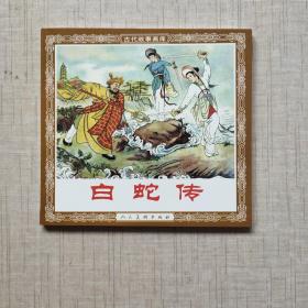 花边《白蛇传》