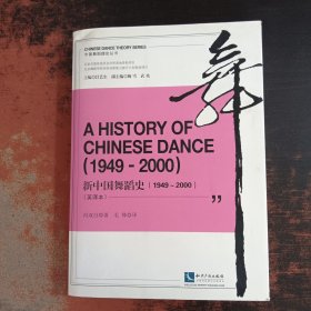 中国舞蹈理论丛书：新中国舞蹈史（1949-2000）（英译本）