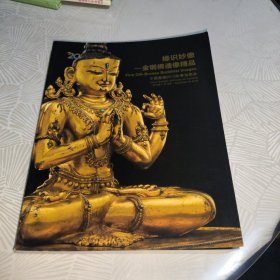 中国嘉德2013秋季拍卖会 缘识妙像——金铜佛像精品