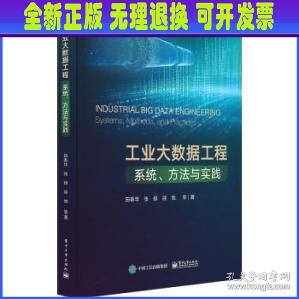 工业大数据工程：系统、方法与实践