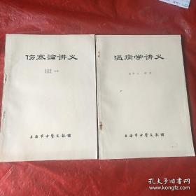 伤寒论讲义+温病学讲义（上海著名老中医沈济苍金寿山等讲授）