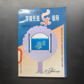 学海无涯乐做舟
