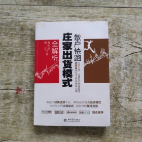 散户快跑：庄家出货模式全解析