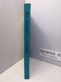 数学、科学和认识论【林夏水签名赠金吾论】