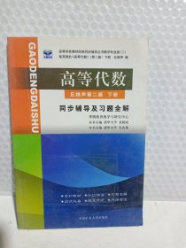 高等代数同步辅导及习题全解