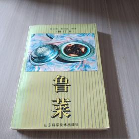 鲁菜（修订本）