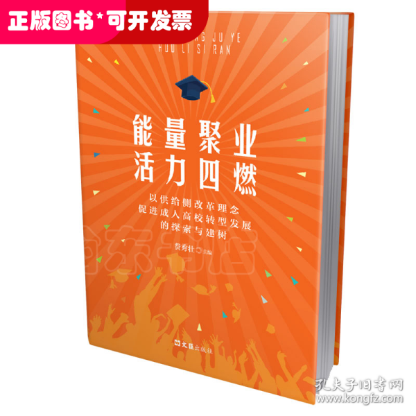 能量聚业活力四燃——以供给侧改革理念促进成人高校转型发展的探索与建树