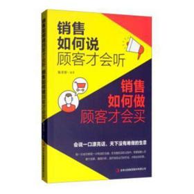 销售如何说顾客才会听 市场营销 陈育婷编 新华正版