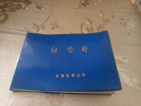 纪念册（吉林医科大学）第五期