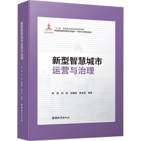 新型智慧城市运营与治理(精)/新型智慧城市研究与实践BIM\\CIM系列丛书