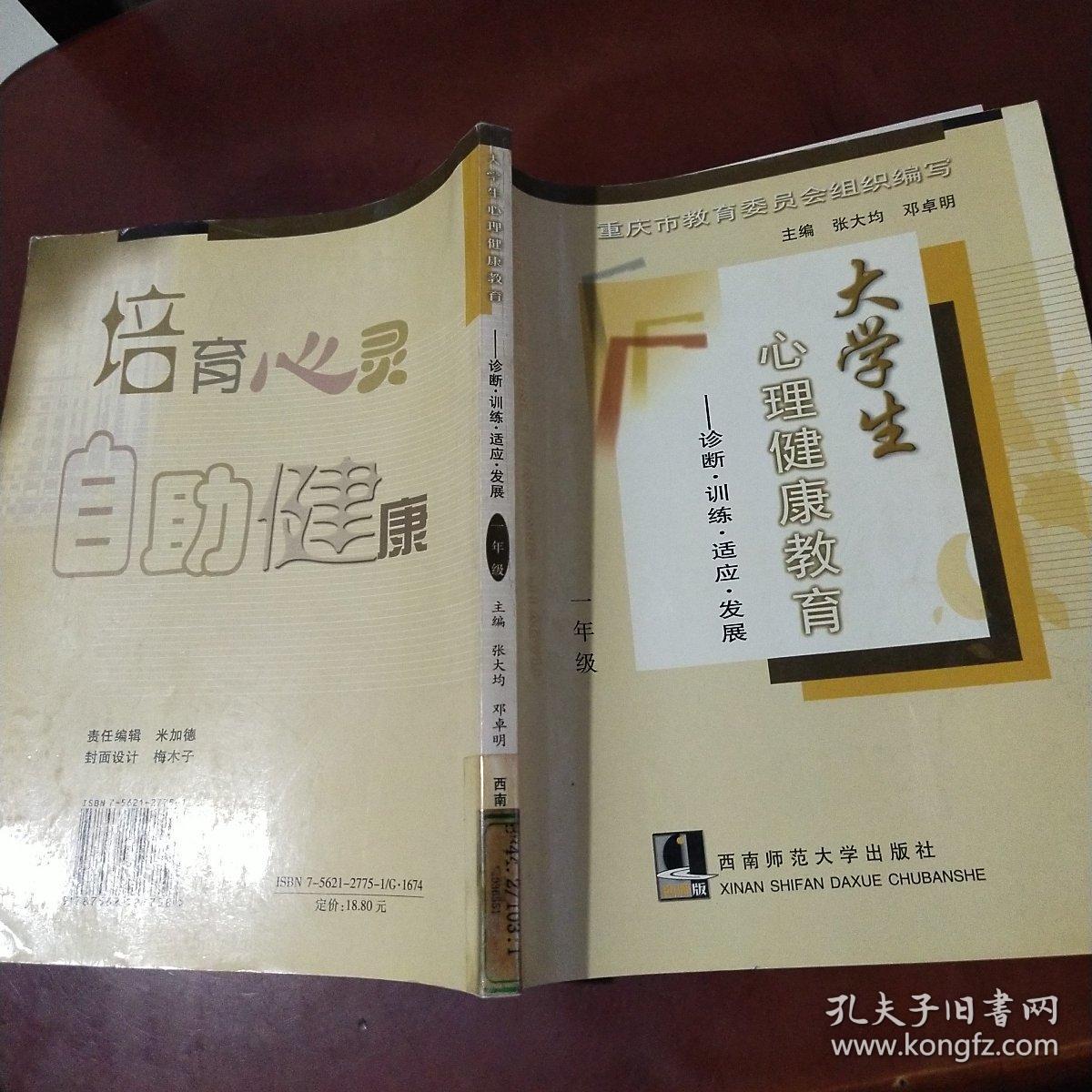 大学生心理健康教育——诊断·训练·适应·发展（一年级）