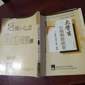 大学生心理健康教育——诊断·训练·适应·发展（一年级）