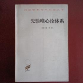 先验唯心论体系。
