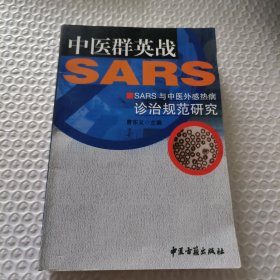 中医群英战SARS:SARS与中医外感热病诊治规范研究