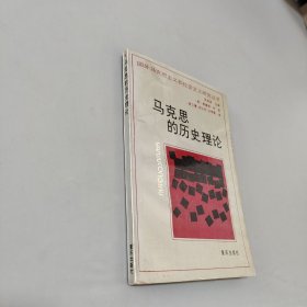 马克思的历史理论