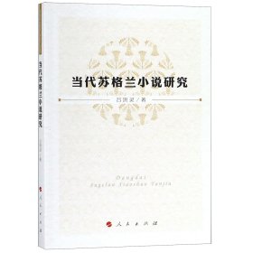 當(dāng)代蘇格蘭小說研究 呂洪靈 9787010198231