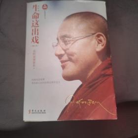 生命这出戏（增订本）