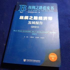 丝绸之路蓝皮书：丝绸之路经济带发展报告（2021）