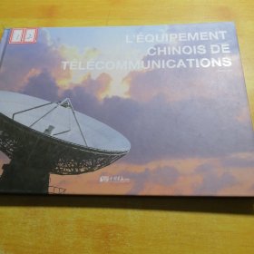 中国通讯装备（法文版）LEQUIPEMENTCHINSDETELECOMMUNICATIONS