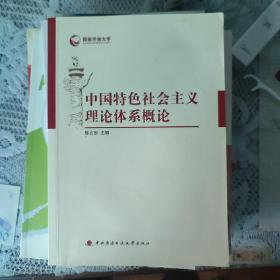 国家开放大学：中国特色社会主义理论体系概论