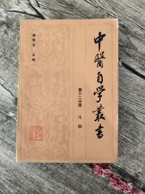 中医自学丛书（第十二分册 儿科）