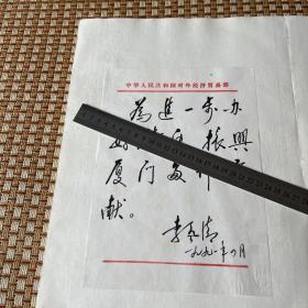 厦门经济特区对外贸易（集团）公司成立 贵宾留言簿郑拓彬李岚清