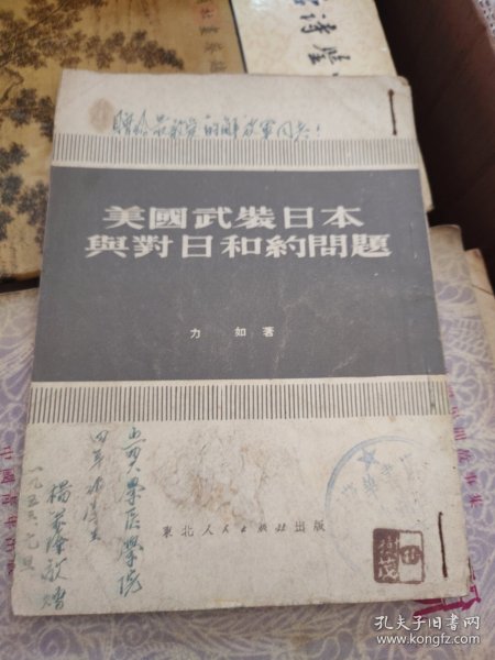 美国武装日本与对日合约问题