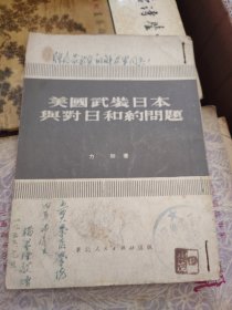 美国武装日本与对日合约问题