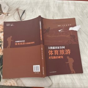 大熊猫公园体育旅游开发路径研究 经济理论、法规 舒建//卢军//曾旻|