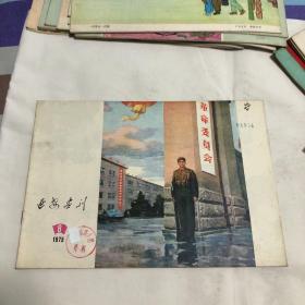 延安画刊1975年第8期～馆藏.