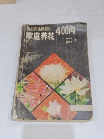 家庭养花400问