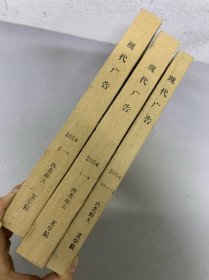 現(xiàn)代廣告 2004年 月刊全年 1-12期第1-4、5-8、10-12期（缺第9期）總第92-104期共11本合售 自制合訂本3本 雜志