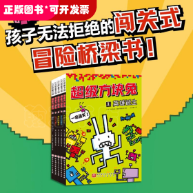 超级方块兔（全5册）（学乐旗下明星桥梁书，一场弱小拯救世界的冒险，疯狂又可爱，搞怪又刺激）