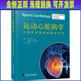 运动心脏病学 从临床到赛场的医学管理 (美)大卫·J.恩格尔,(美)德莫特·费兰 中国科学技术出版社