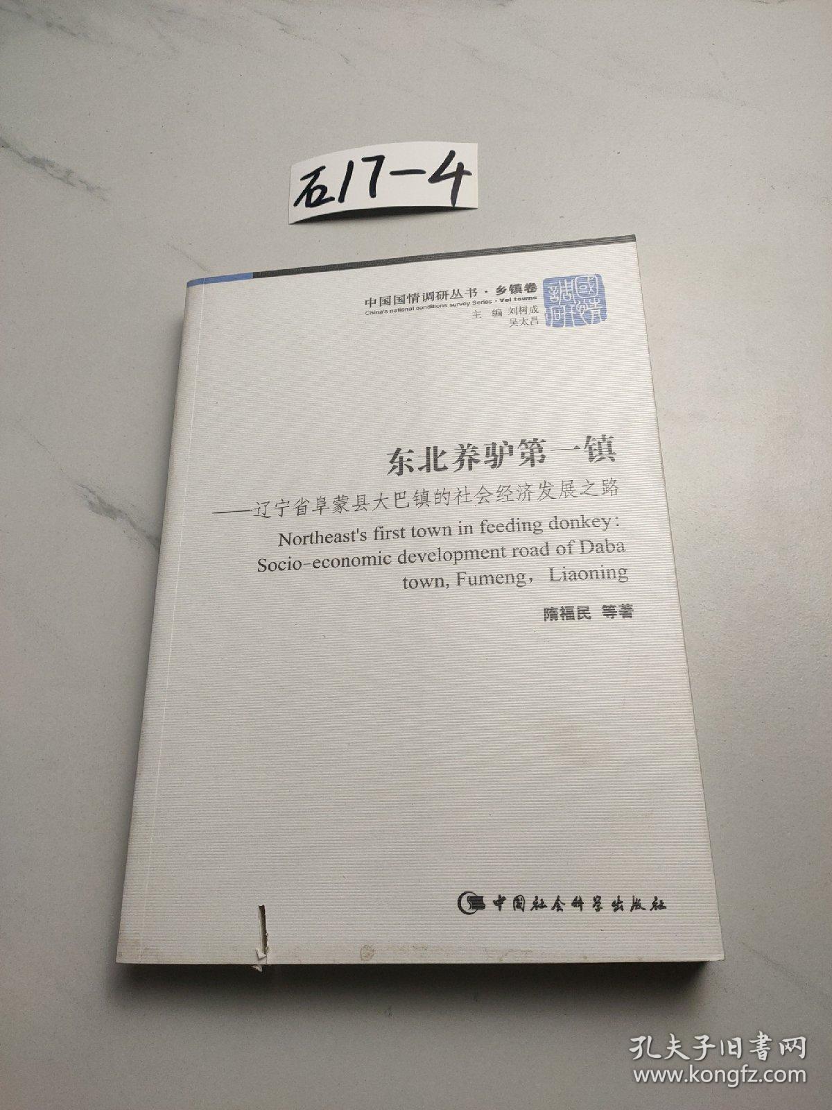 东北养驴第一镇：辽宁省阜蒙县大巴镇的社会经济发展之路