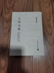 王厚之集 布面精装 仅印600册 16开