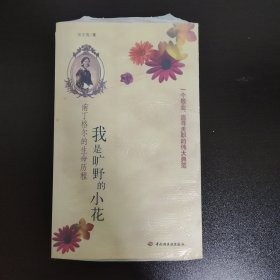 我是旷野的小花：南丁格尔的生命历程