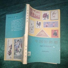 中国的邮票