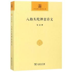 八指头陀禅意诗文❤ 敬安 著董群 编 商务印书馆9787100153706✔正版全新图书籍Book❤