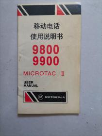 移动电话使用说明书9800 9900 MICROTAC II