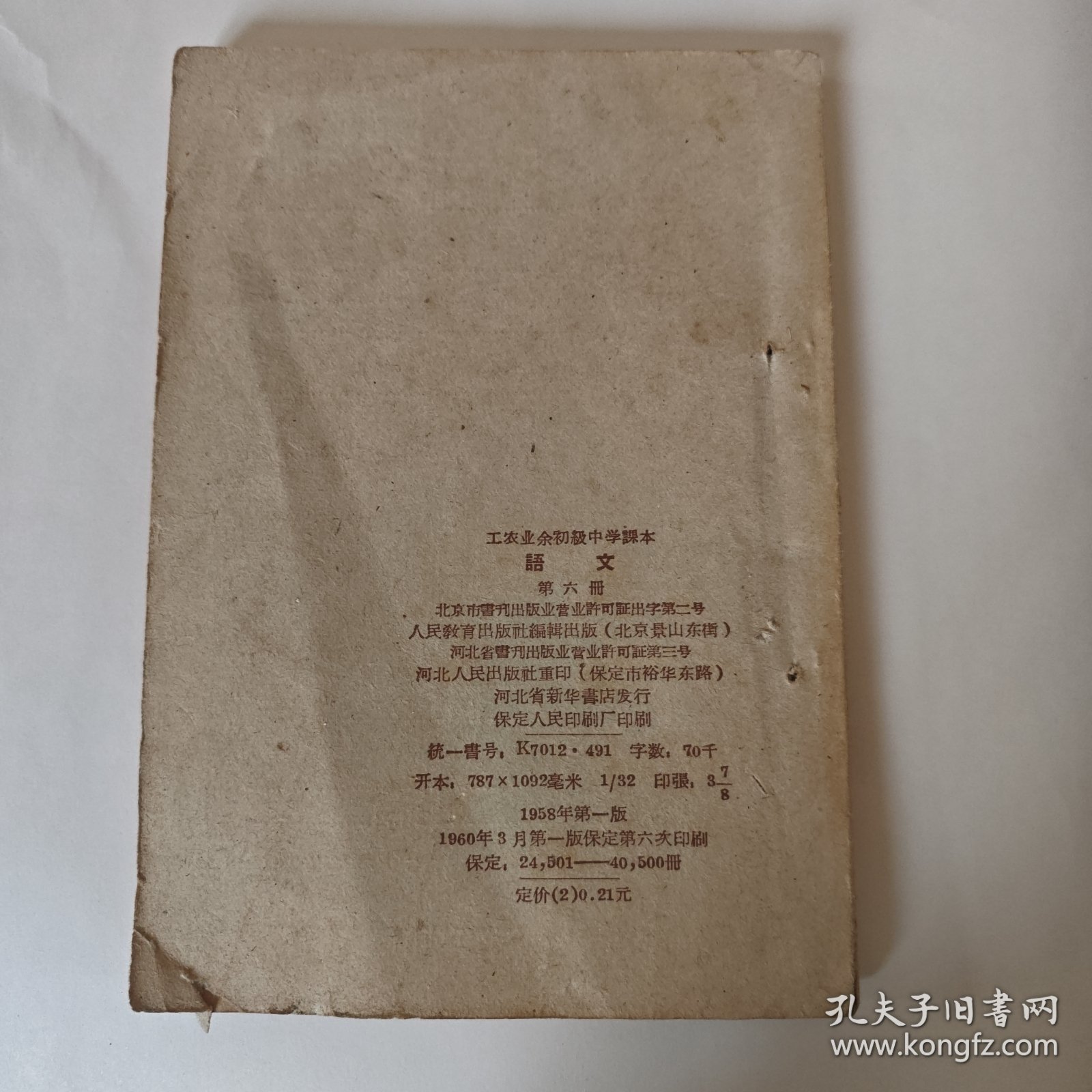 语文 工农业余初级中学课本 第六册
