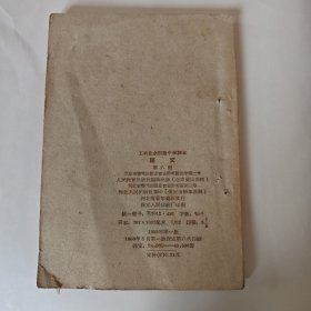 语文 工农业余初级中学课本 第六册