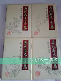 历代名文一千篇（全四册）精装