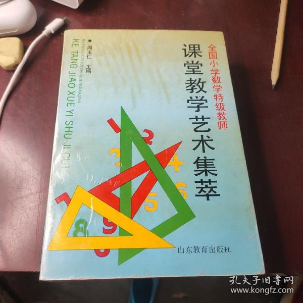 全国小学数学特级教师课堂教学艺术集萃