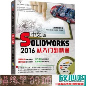 Solidworks2016中文版从入门到精通机械工业9787111558866