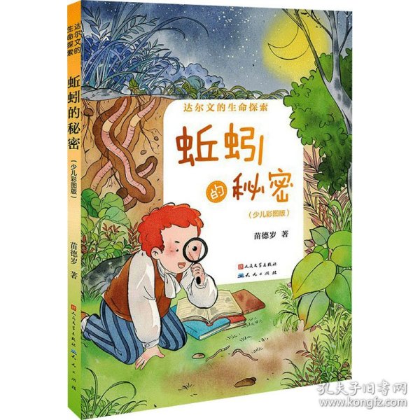 蚯蚓的秘密(少儿彩图版) 9787501621842