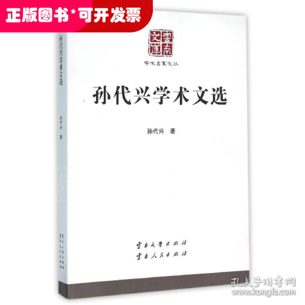 孙代兴学术文选/学术名家文丛：学术名家文丛