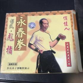 咏春拳  彭氏弟子郭顺炽演示